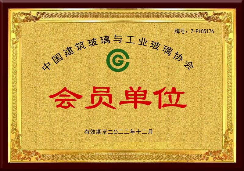 中國(guó)建筑玻璃與工業(yè)玻璃協(xié)會(huì)會(huì)員單位